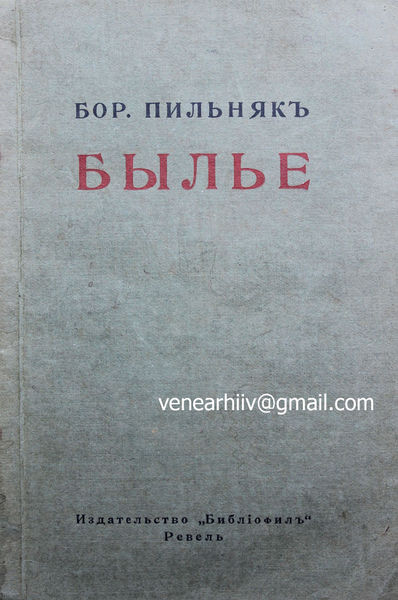 Файл:Обложка книги Б. Пильняка «Былье».jpg