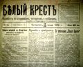 Газета "Белый крест".jpg