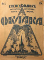 Обложка журнала «Облака» № 2, 1920 (художник С. Антонов).jpg