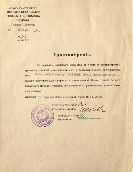 Файл:Удостоверение генерал-лейтенанту П.В. Глазенапу на право ношения знака отличия 1-го Кубанского похода 1-й степени.jpg