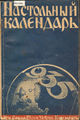 Обложка настольного календаря на 1935 год, изданного Тартуским отделом СРУВвЭ.jpg