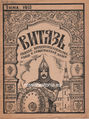 Обложка сборника «Витязь» (зима 1940) работы художника А. Гринева.jpg