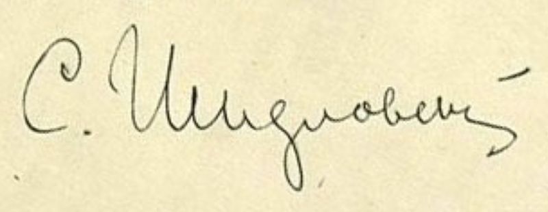 Файл:Автограф Шидловского С.И..jpg