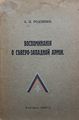 Обложка книги А. Родзянко «Воспоминания о Северо-Западной армии».jpg