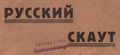 Заглавие издания русских скаутских дружин Нарвского района «Русский скаут».jpg