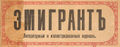 Заглавие литературного и иллюстрированного журнала «Эмигрант».jpg