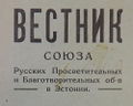 Вестник Союза русских просветительных и благотворительных обществ в Эстонии.jpg