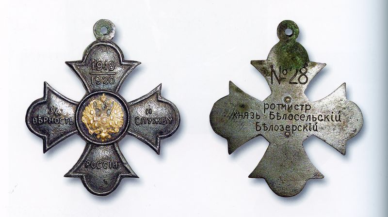 Файл:Крест «За верность и службу России 1918 - 1920», принадлежавший князю С.С. Белосельскому-Белозерскому.jpg