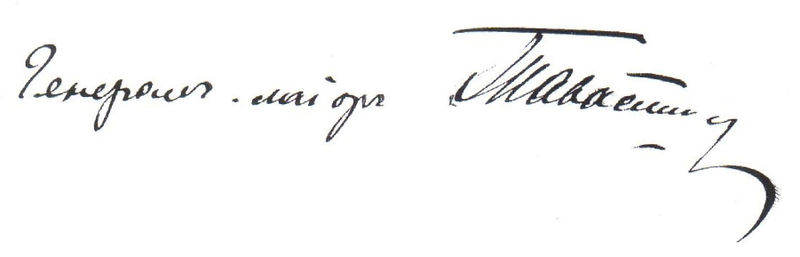 Файл:Автограф А.В. Тавастшерна.JPG