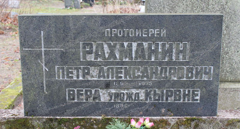 Файл:Надгробие на могиле П.А. Рахманина.jpg