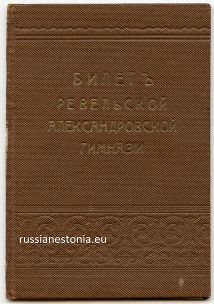 Файл:Билет учащегося Ревельской Александровской гимназии.jpg