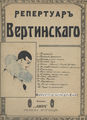 Ноты песен из репертуара Александра Вертинского (титульный лист).jpg