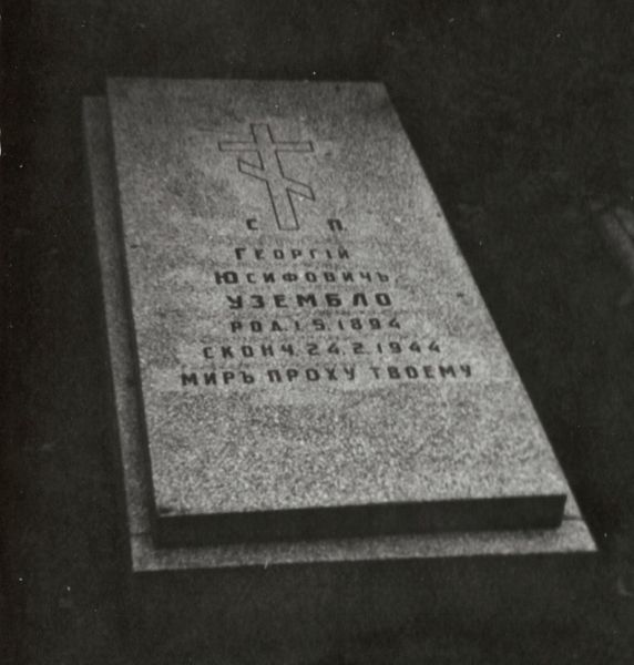 Файл:Надгробие на могиле Георгия Узембло.jpg